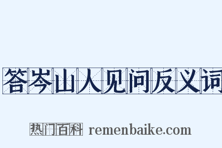 答岑山人见问反义词是什么意思的图片